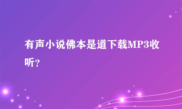 有声小说佛本是道下载MP3收听？