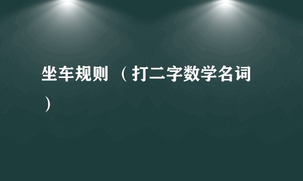 坐车规则 （打二字数学名词）