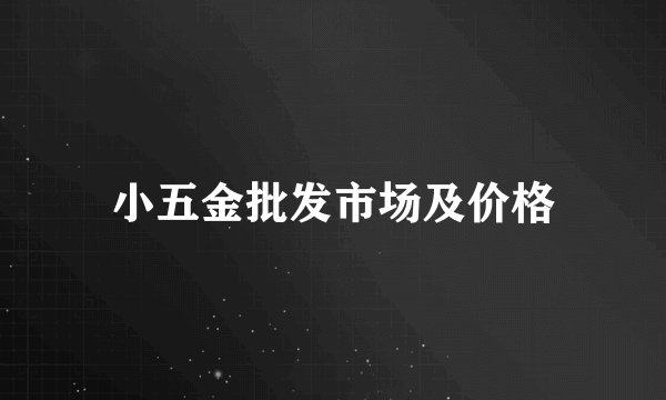 小五金批发市场及价格
