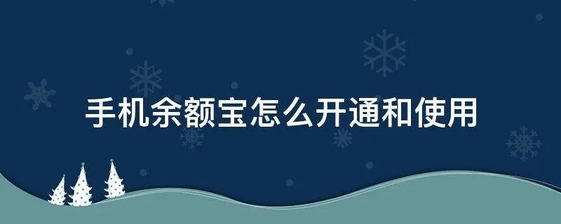 手机余额宝怎么开通和使用