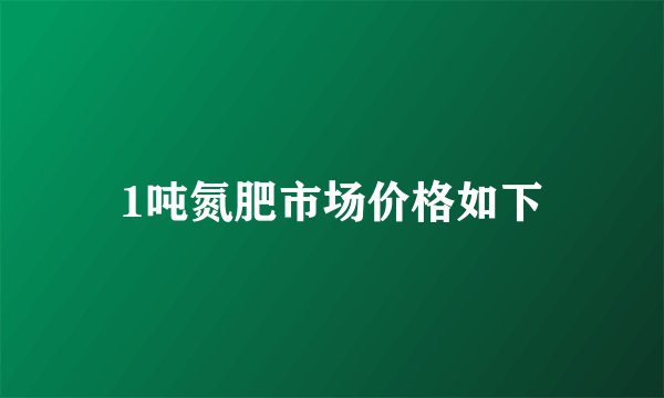 1吨氮肥市场价格如下