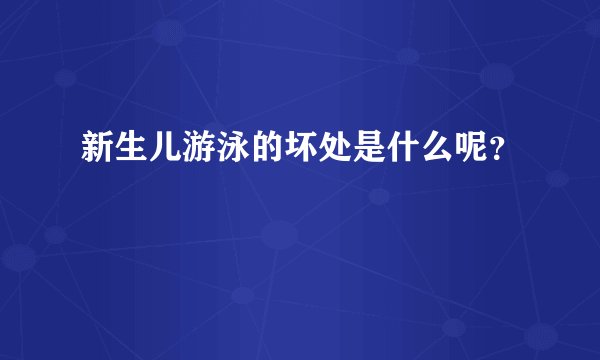 新生儿游泳的坏处是什么呢？