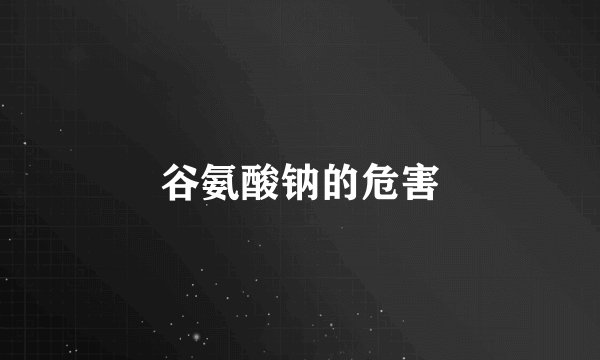 谷氨酸钠的危害