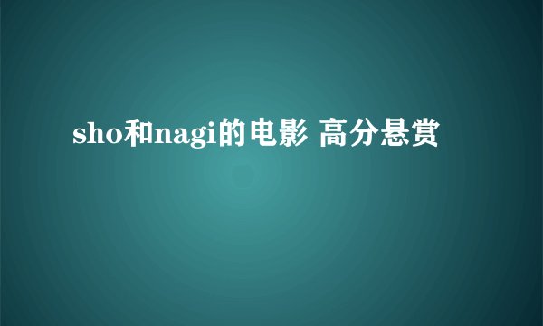 sho和nagi的电影 高分悬赏