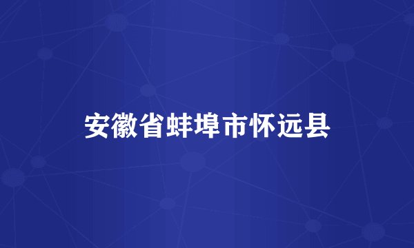 安徽省蚌埠市怀远县