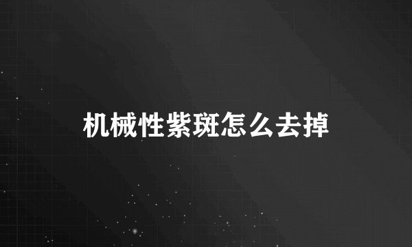 机械性紫斑怎么去掉