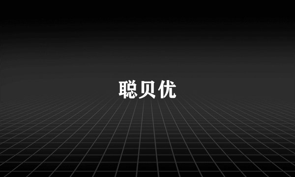 聪贝优