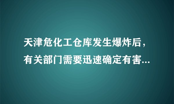 天津危化工仓库发生爆炸后，有关部门需要迅速确定有害气体可能影响的范围及消防和救援人员赶往现场的最短路径，并拟定救灾方案、预估灾害损失。能够实现这一综合目标的技术是（　　）A.卫星遥感技术B. 全球定位系统技术C. 雷达预警技术D. 地理信息系统技术