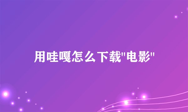 用哇嘎怎么下载
