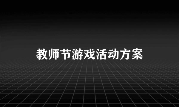 教师节游戏活动方案