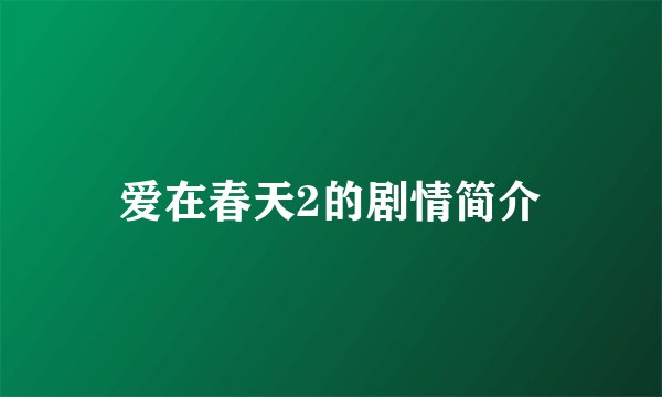 爱在春天2的剧情简介
