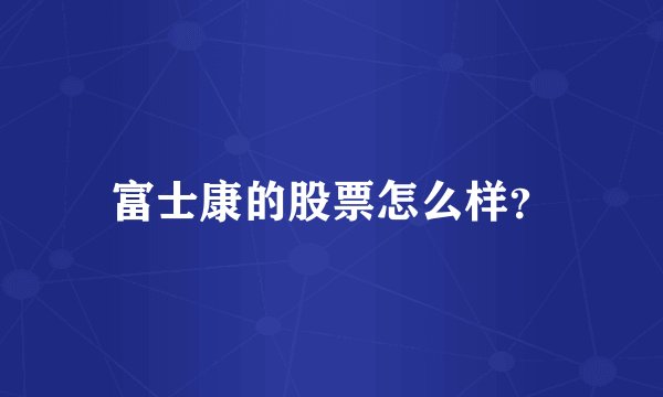 富士康的股票怎么样？