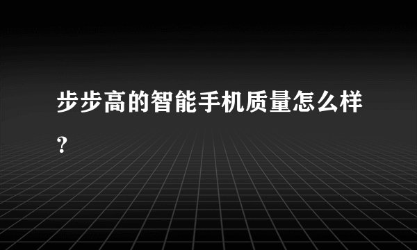 步步高的智能手机质量怎么样？