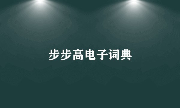步步高电子词典
