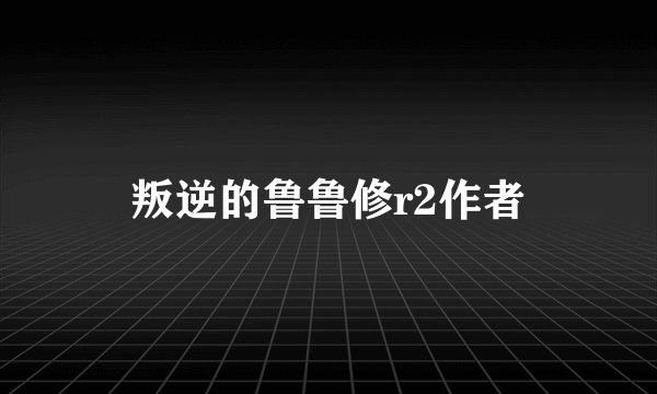 叛逆的鲁鲁修r2作者