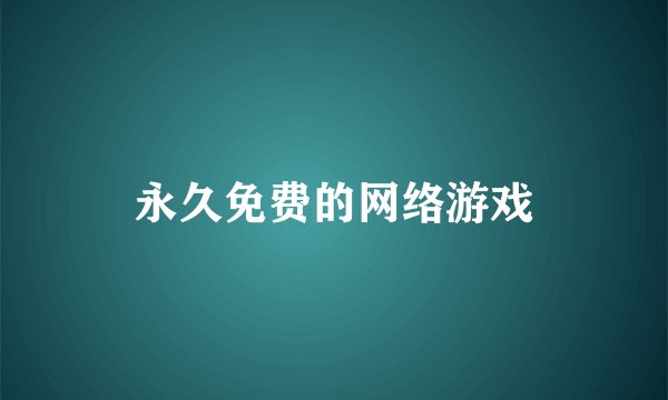 永久免费的网络游戏