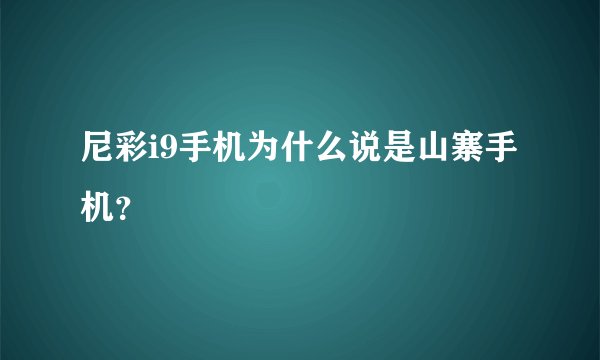 尼彩i9手机为什么说是山寨手机？