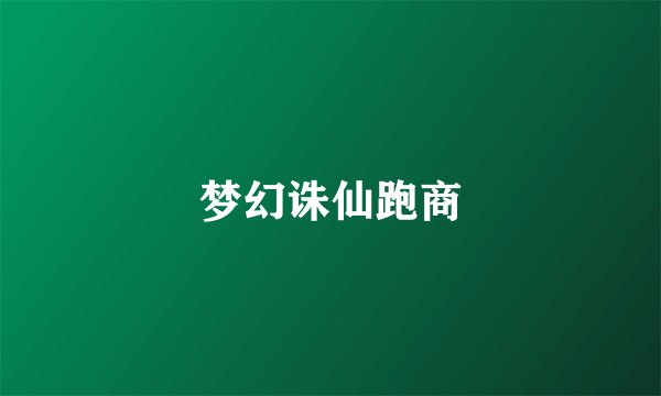 梦幻诛仙跑商
