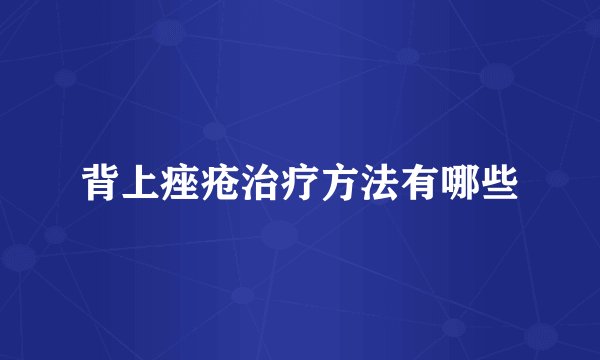 背上痤疮治疗方法有哪些