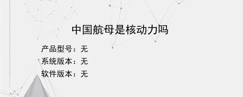 中国航母是核动力吗