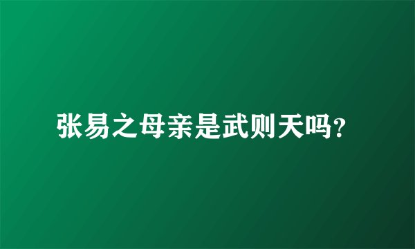 张易之母亲是武则天吗？