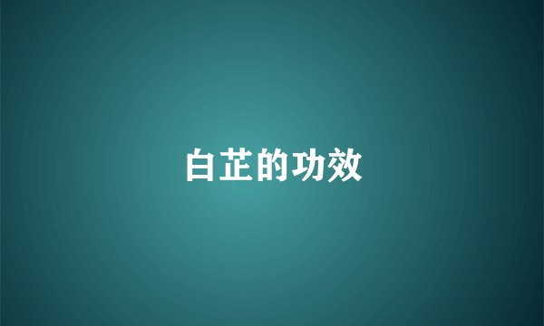 白芷的功效