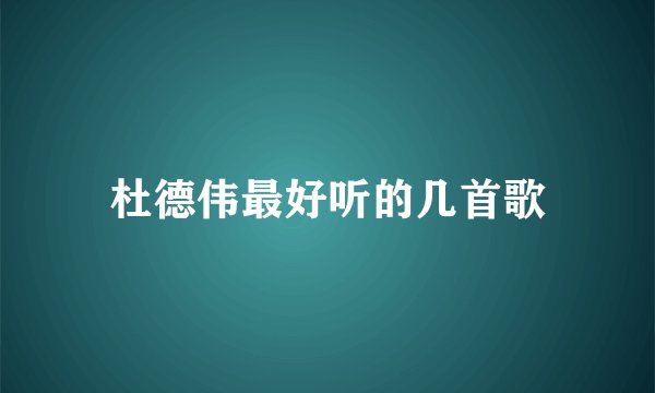 杜德伟最好听的几首歌