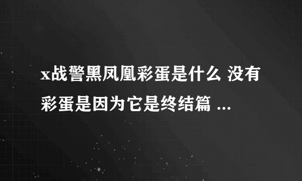x战警黑凤凰彩蛋是什么 没有彩蛋是因为它是终结篇 - 飞外网