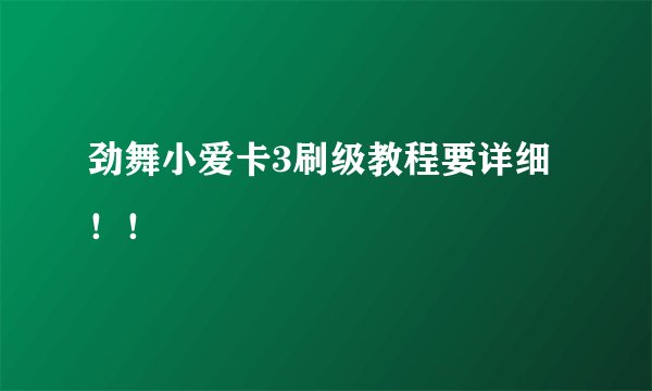 劲舞小爱卡3刷级教程要详细！！
