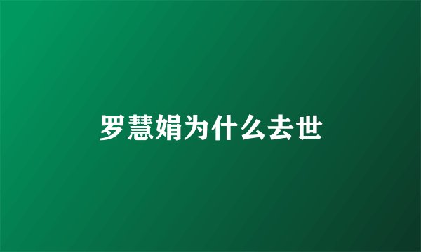 罗慧娟为什么去世