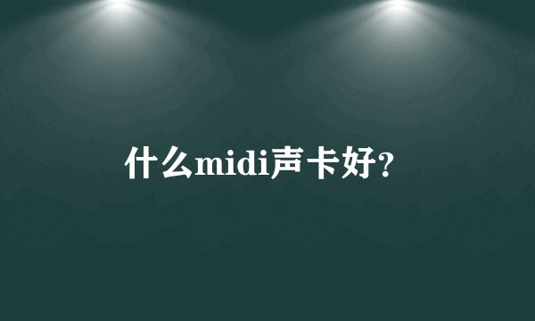 什么midi声卡好？