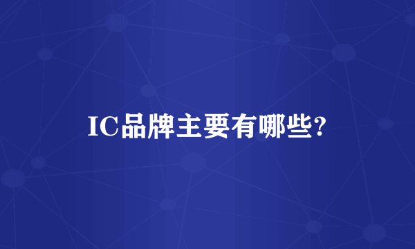 IC品牌主要有哪些?