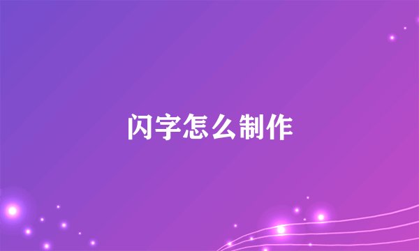 闪字怎么制作
