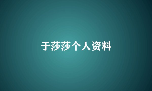 于莎莎个人资料