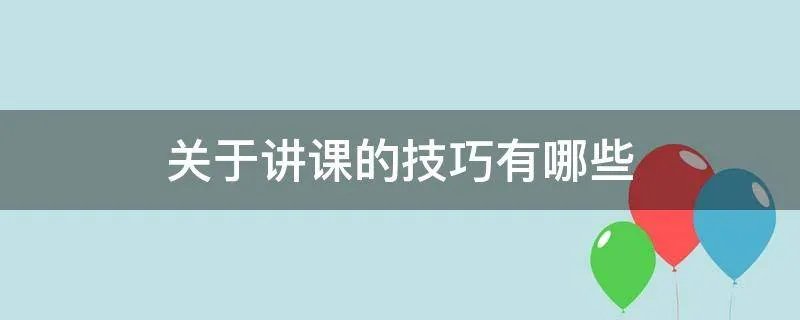 关于讲课的技巧有哪些