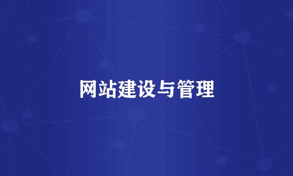 网站建设与管理
