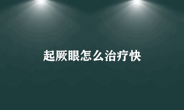 起厥眼怎么治疗快