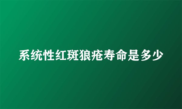 系统性红斑狼疮寿命是多少