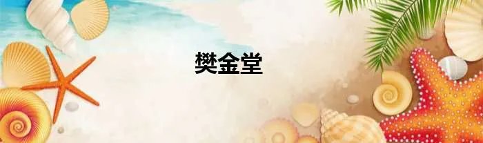 樊金堂