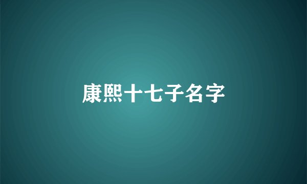 康熙十七子名字