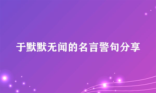 于默默无闻的名言警句分享
