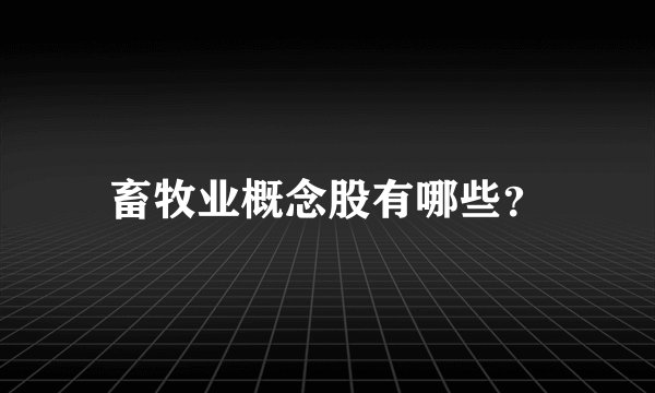 畜牧业概念股有哪些？