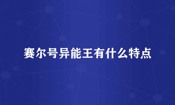 赛尔号异能王有什么特点