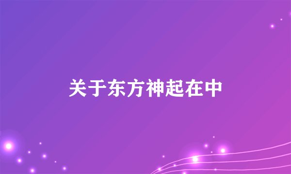 关于东方神起在中