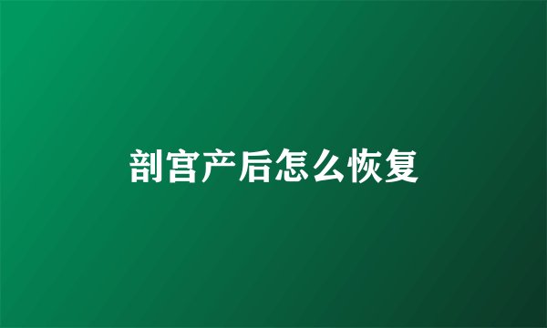 剖宫产后怎么恢复