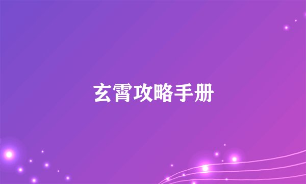 玄霄攻略手册