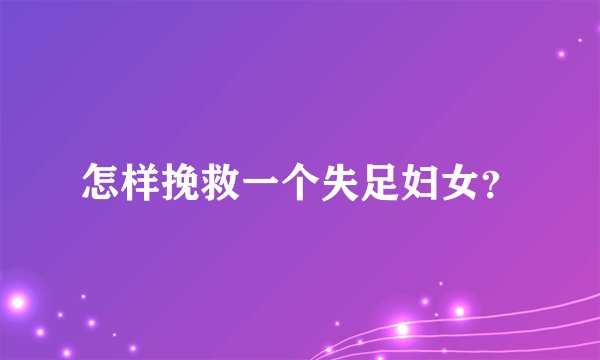 怎样挽救一个失足妇女？