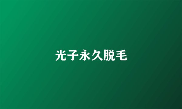 光子永久脱毛