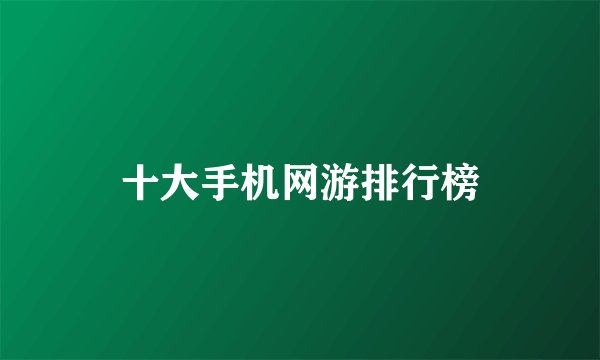 十大手机网游排行榜