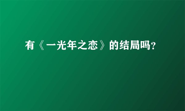 有《一光年之恋》的结局吗？